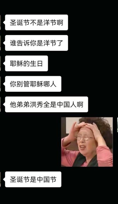 一张黑色背景的图文梗图，上方是多行白色对话气泡，内容为“圣诞节不是洋节啊”“谁告诉你是洋节了”“耶稣的生日”“你别管耶稣哪人”“他弟弟洪秀全是中国人啊”“圣诞节是中国节”。图片下方配有一个表情夸张的中年女性，她双手扶额，面露惊讶，形成幽默的视觉反差。

图片通过将宗教人物耶稣与中国历史人物洪秀全强行关联，制造出荒诞的逻辑笑点，属于网络流行的“强行论证”类幽默。