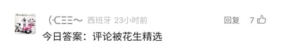 这是一张社交媒体平台的评论区截图，左上角是带有卡通人物形象的用户头像，用户显示名称为“(·CΞΞ～”，所在地标注为西班牙，发布时间为23小时前。评论的核心内容为“今日答案：评论被花生精选”，表明这是针对某个问题给出的当日答案，意思是该评论被名为“花生”的栏目或账号选中成为精选评论。评论的右侧设有“回复”按钮，同时显示有7个点赞的标识，整体界面是典型的社交平台评论展示样式，清晰呈现了用户发布的内容、用户基本信息以及互动功能按钮。