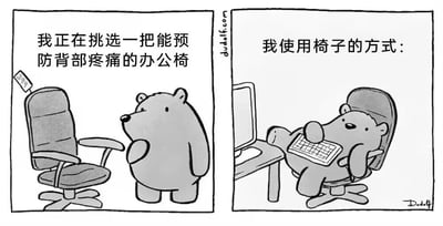 这是一幅由左右两格组成的黑白连环卡通漫画，以幽默的反差感展现日常趣事。左侧画面中，一只表情认真专注的小熊站在一把带有“999”价格标签的护腰办公椅旁，配文“我正在挑选一把能预防背部疼痛的办公椅”，体现出小熊为了保护腰部健康，特意挑选专业护腰办公椅的用心；右侧画面则形成强烈反差，小熊完全慵懒地瘫在这把护腰椅上，将键盘放在自己的肚子上，姿势完全违背了护腰椅的正确使用方式，配文“我使用椅子的方式：”，直白地展现了理想和现实的差距，调侃了很多人在生活中明明为了健康准备了专业用品，实际使用却完全不遵循正确方法的真实状态，让人产生共鸣。