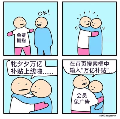 这是一组四格讽刺类卡通漫画，以“免费拥抱”的温情场景为开端，第一格中身着印有“免费拥抱”白衣服的卡通人向蓝衣服卡通人发出拥抱邀约，对方回应“OK!”；第二格两人温情相拥；第三格拥抱的温馨氛围被打破，白衣人突然开始植入电商广告：“牝夕夕万亿补贴上线啦……”，两人的表情瞬间变得无奈；第四格白衣人继续推销：“在首页搜索框中输入‘万亿补贴’...”，同时白衣上的字样变为“会员免广告”，蓝衣人表情更加无语，还被抱得更紧。漫画通过强烈的反差感，讽刺了当下广告无孔不入的现状，连温情场景都被强行植入电商营销内容，同时调侃了“会员免广告”这种常见的互联网平台套路，用谐音“牝夕夕”指代拼多多，玩了电商万亿补贴的营销梗。