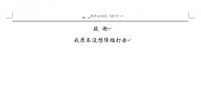 这是一张恶搞毕业论文的搞笑梗图，采用了高校毕业论文（设计）致谢页的标准排版格式，常规的致谢页一般会书写感谢师长、同学、家人帮助支持的内容，这张图却反其道而行之，在致谢标题下方写了“我原本没想降维打击”的夸张内容，用违背常理的反差感制造笑点，调侃作者的论文水平远超同届，有种胜券在握的戏谑感，精准戳中了学生群体写论文、准备答辩时的自嘲或炫耀心态。