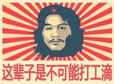 这是一张模仿革命宣传海报风格的梗图，画面主体是周立齐（窃·格瓦拉）的肖像，他戴着一顶带有红色五角星的帽子，背景是红黄相间的放射状条纹。图片底部有醒目的红色文字：'这辈子是不可能打工滴'，这句话源自他2012年被捕后的采访语录，2016年在网络爆红后成为经典打工梗。该图通过将周立齐形象与革命宣传海报风格结合，形成强烈的讽刺和幽默感，反映了当代年轻人对打工文化的复杂态度。