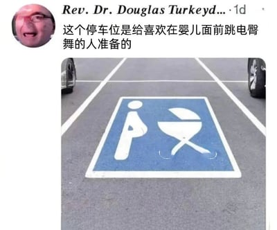这张图片展示了一个社交媒体帖子，内容是关于一个被幽默解读的停车位标志。帖子由用户"Rev. Dr. Douglas Turkeyd..."发布，显示了一个蓝色的停车位地面标志，上面有一个白色图案。该图案本应表示带婴儿车的人，但被幽默地解读为一个人在跳电臀舞。帖子文字内容为："这个停车位是给喜欢在婴儿面前跳电臀舞的人准备的"，通过对标志图案的创意解读制造笑点。