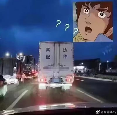 图片主体为夜间道路上的一辆卡车，车尾两侧分别写有‘高配’和‘达件’字样。右上角嵌入一个动漫角色的截图，该角色瞪大双眼、嘴巴张开，面露震惊表情，旁边配有三个绿色问号。图中存在谐音梗：‘达件’与‘高达零件’发音相似，使得动漫角色误以为卡车装载的是高达零件，从而表现出惊讶反应，营造出幽默效果。