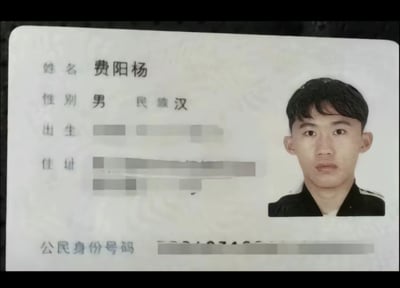 这是一张中国公民身份证的照片，显示姓名为费阳杨，性别男，民族汉。身份证上的出生信息、住址和公民身份号码等敏感内容已通过灰色块进行模糊处理。照片右侧是持证人的标准证件照，穿着深色上衣，表情中性。