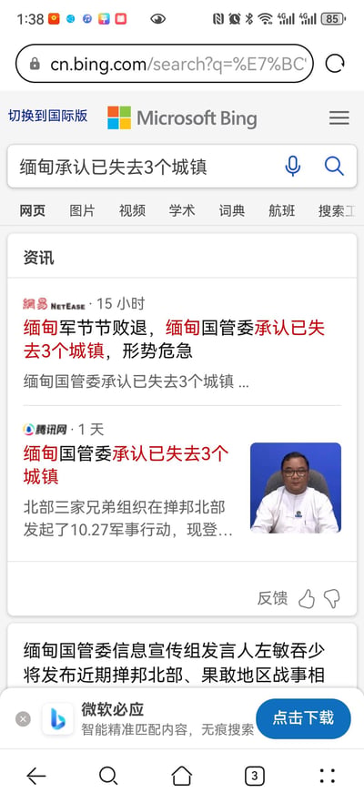 这是竖屏手机端必应搜索的网页截图，搜索关键词为“缅甸承认已失去3个城镇”，页面展示了网易、腾讯网的相关资讯：网易15小时前发布资讯称缅甸军节节败退，缅甸国管委承认已失去3个城镇，形势危急；腾讯网1天前的资讯提到缅甸国管委承认失去3个城镇，北部三家兄弟组织在掸邦北部发起10.27军事行动。页面下方还显示缅甸国管委发言人将发布掸邦北部、果敢地区战事相关内容，底部有微软必应的APP下载弹窗。图中无谐音梗、双关或暗示类内容。