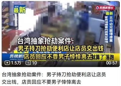 这是一张新闻短视频的静态截图，来自中国台湾民视新闻台的报道，画面内的人物和场景经过了马赛克处理。图上叠加的字幕介绍了一起被网友调侃为“抽象抢劫”的荒诞事件：一名男子持刀进入便利店实施抢劫，要求店员交出钱款，店员直接拒绝称“不要”，该男子没有采取进一步的威胁动作，直接悻悻离开了现场。截图还保留了短视频的相关交互信息，左下角显示该视频播放量为1.5万、评论数为10条，右下角显示视频时长为57秒，右上角同时展示了其他同期新闻的滚动标题，图片下方也配有和字幕内容一致的文字说明。