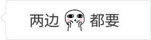 两边都要选择困难GIF