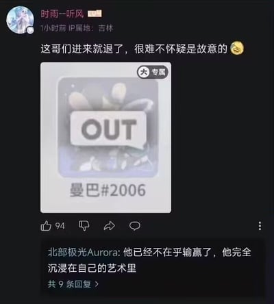 这是一张社交媒体动态截图，发布者为用户“时雨--听风”，IP属地为吉林，发布内容调侃ID为“曼巴#2006”的玩家进入游戏后立刻退出，触发了带有“OUT”字样的平台专属标识，调侃其很难不是故意为之，还配了一个笑哭表情。该动态收获94个点赞，下方有用户“北部极光Aurora”的热评，调侃该玩家已经不在乎输赢，完全沉浸在自己的艺术里，另有8条回复未展示。该内容的笑点呼应了篮球明星科比的经典退役宣言“曼巴Out”，ID为曼巴的玩家主动退局触发OUT提示的画面刚好契合这个知名梗，趣味性十足。