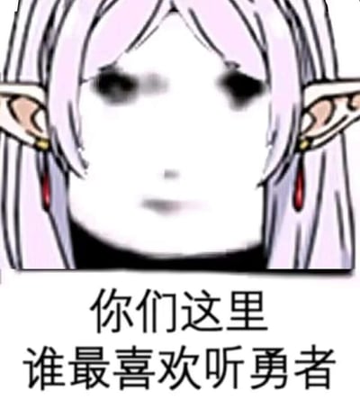 图片中是一个动漫风格的精灵角色，有着紫色的长发、尖尖的耳朵和红色的耳环。角色面无表情，眼睛呈黑色空洞状，直视前方。下方配有文字“你们这里谁最喜欢听勇者”。