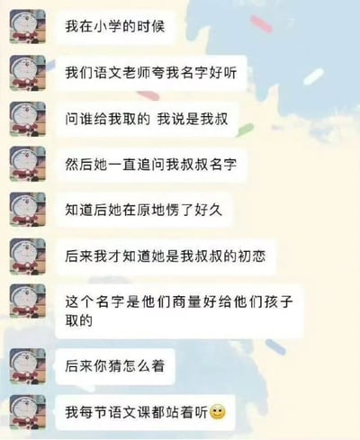 这是一张竖版的社交媒体聊天记录截图，所有发言者的头像均为经典动画角色哆啦A梦，背景为浅黄浅蓝色的简约清新样式。内容是发言者分享的一件充满巧合的趣事：自己小学时语文老师夸赞他的名字很好听，询问得知名字是他的叔叔取的后，老师反复追问他叔叔的名字，得知答案后当场愣了很久。后来发言者才知道，这位语文老师是自己叔叔的初恋，他现在用的名字，原本是叔叔和语文老师当年恋爱时商量好给他们未来的孩子取的名字，得知真相后语文老师每次上课都罚他站着听课，最后发言者配上一个微笑表情收尾，故事充满戏剧性和搞笑效果。
