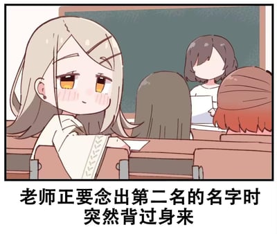 这是一张Q版卡通风格的校园场景图，画面呈现教室课堂的场景：前景的金发黄眼女生脸颊泛红，眼神带着害羞又期待的神情，似乎正满心期待自己是即将被念到的第二名；讲台前的老师拿着试卷，突然背过身来，给画面增添了悬念感，精准表现出等待重要结果时的忐忑与期待心情。图中没有双关、谐音梗或暗示内容。