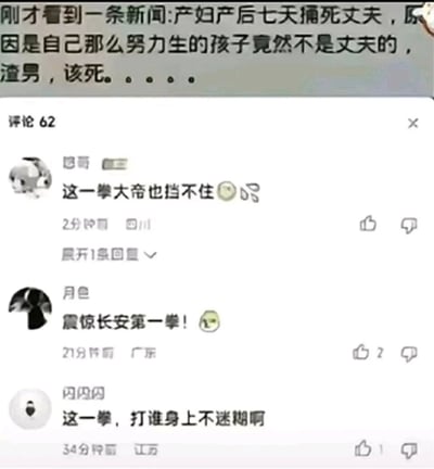 这是一张竖屏的社交媒体评论区截图，顶部展示了一条逻辑完全离谱的假新闻：称产妇在产后七天捅死丈夫，理由是自己辛苦生下的孩子并非丈夫的，还辱骂丈夫是渣男该死。下方是三条网友的搞笑评论，分别用“这一拳大帝也挡不住”“震惊长安第一拳！”“这一拳，打谁身上不迷糊啊”这类网络“一拳”梗来调侃这条新闻的反逻辑设定，通过夸张的玩梗方式制造出反差搞笑的效果，引发网友共鸣。