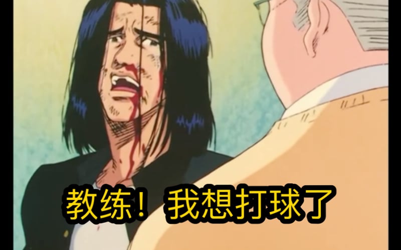 灌篮高手经典场景：教练，我想打篮球