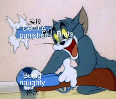 图片中是经典卡通《猫和老鼠》里的汤姆猫，它正兴奋地咧嘴大笑，双手紧紧抱着一个蓝色的物品，身后的墙壁上有一个明显的破洞，似乎刚完成了一场恶作剧。画面上叠加了中英文文字，分别是“挨揍”“Getting punished”“Brats”“Being naughty”“整活”，将汤姆调皮捣蛋（整活）后即将面临惩罚（挨揍）的场景生动展现，充满幽默诙谐感。