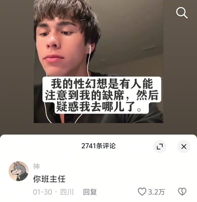 整张图是社交媒体内容截图，上半部分是一名佩戴白色有线耳机的年轻男性的自拍画面，画面叠加白色气泡配文“我的性幻想是有人能注意到我的缺席，然后疑惑我去哪儿了”，表达了期望被他人在意的情绪；下半部分是该内容的评论区，显示共有2741条评论，头像是卡通狼的用户“神”留下评论“你班主任”，该评论获得3.2万点赞，用学生时代班主任会查考勤、关注学生是否缺席的共同记忆制造反差笑点，消解了原配文的暧昧感，形成幽默的玩梗效果。