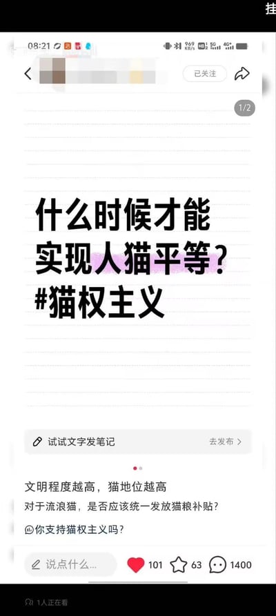 这是一张社交媒体平台的用户笔记截图，核心内容是提出“什么时候才能实现人猫平等？”的疑问，并附带#猫权主义话题标签。下方还延伸给出观点“文明程度越高，猫地位越高”，同时抛出两个问题：“对于流浪猫，是否应该统一发放猫粮补贴？”“你支持猫权主义吗？”。该笔记获得了101个点赞、63个收藏以及1400条评论，围绕“猫权主义”展开对人与猫地位平等的探讨，试图引发其他用户的讨论与互动，内容无谐音梗、双关或暗示。从现实角度来说，人与猫在生理、社会属性上存在本质差异，完全的“人猫平等”并不具备现实可行性；流浪猫的救助更适合以民间救助结合部分地方政策引导的方式推进，统一发放猫粮补贴暂不具备广泛可操作性；“猫权主义”更多是爱猫人士表达对猫咪关怀的一种情感诉求，理性的动物保护更注重人与动物的和谐共处，而非绝对的平等。