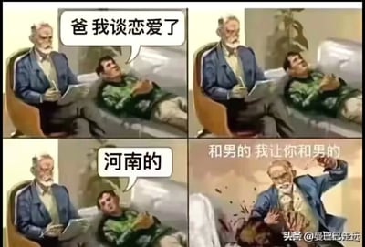 这是一张四格漫画形式的梗图，改编自一幅古典风格的绘画作品。画面展示了父子间的一段对话：儿子告诉父亲自己谈恋爱了，当说到对方是“河南的”时，父亲愤怒地表示“我让你和男的”。这是利用“河南的”和“和男的”发音相近制造的谐音梗，展现了父亲对儿子恋爱对象性别的误解。