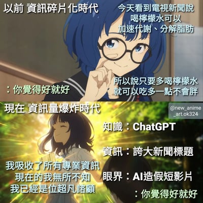图片为上下对比的两格动漫拼接图，通过两位动漫少女的形象和对话，讽刺了不同资讯时代人们对信息的态度。上格标题为“以前 资讯碎片化时代”，蓝发眼镜少女自信地传播“喝柠檬水加速代谢、吃多不胖”的伪科学信息，下方配文“你觉得好就好”；下格标题“现在 资讯量爆炸时代”，黑发少女沐浴在光芒中宣称“吸收所有专业资讯，已是超凡顾问”，却列举“ChatGPT、夸大新闻标题、AI造假短影片”作为知识来源，同样配文“你觉得好就好”，形成对信息过载时代盲目自信的幽默批判。