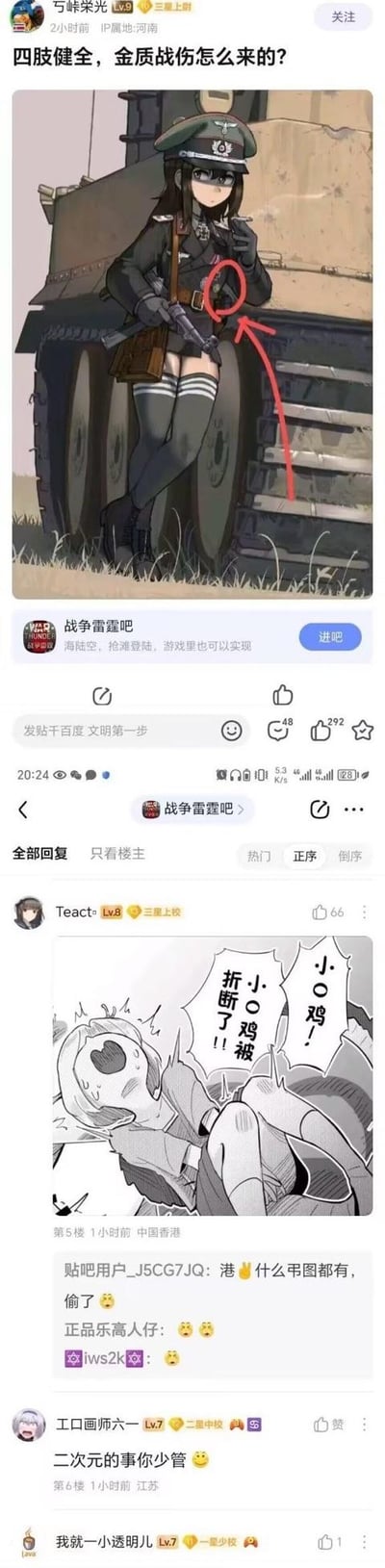 社交媒体截图，展示用户“与锋先光”发布的帖子，标题为“四阶键全，金质仿伤怎么来的？”，配图是一位身着军装、手持枪械的动漫女孩站在车辆旁。帖子下方有用户“战争雷霆吧”的评论，包含一张黑白漫画，内容为“小鸡鸡被折断了！”，以及其他用户的互动评论如“输了”“正乐高人仔”等。