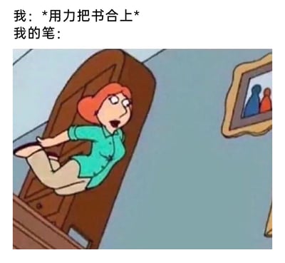 这是一张结合日常经历的搞笑梗图，上方配文分为两部分，“我：*用力把书合上*”描述人的动作，“我的笔：”引出下方的动画截图。截图出自美国成人动画《恶搞之家》，图中角色露易丝·格里芬被门夹住，呈现出惊恐、身体被挤压的姿态，这个场景被用来比喻当人用力合上书时，被意外夹在书里的笔的状态，生动又幽默地还原了日常学习或工作中这种小倒霉事，很容易引发有相同经历的人的共鸣。