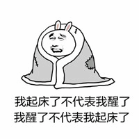 起床与清醒的灵魂分离时刻