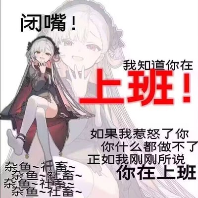 图中是一位银发动漫少女，身着深色女仆风格服装，坐姿俏皮，一手轻掩嘴角，表情带着一丝戏谑。背景为该角色的浅色线稿头像。图片上叠加大量文字：左上角黑色大字‘闭嘴！’，右侧红色醒目文字‘上班！’及‘我知道你在上班！’，下方文字‘如果我惹怒了你你什么都做不了正如我刚刚所说你在上班’，左下角重复‘杂鱼~社畜~’。整体通过动漫少女的嘲讽语气，调侃职场人士（社畜）在工作期间无法反驳或反抗的无奈处境，带有幽默和自嘲意味。