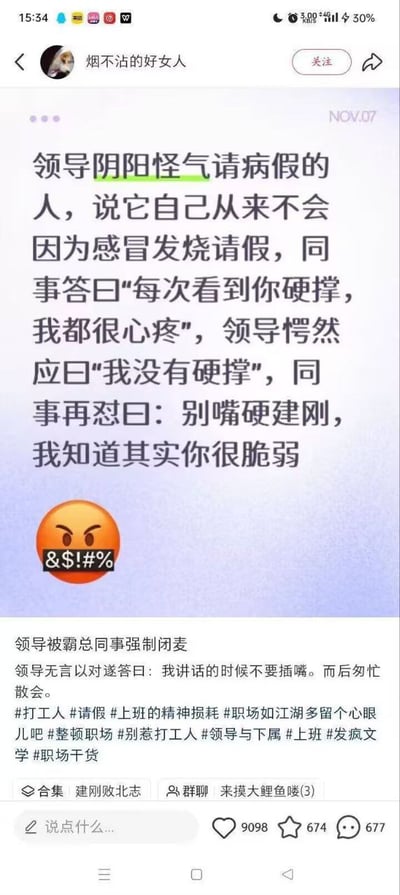 这是一张竖屏手机端的社交媒体帖子截图，发布者ID为「烟不沾的好女人」。帖子内容是一则职场搞笑段子：领导阴阳怪气指责请病假的员工，称自己从来不会因为感冒发烧请假，同事主动回怼，先说每次看到领导硬撑自己都很心疼，领导否认自己在硬撑后，同事再怼「别嘴硬建刚，我知道其实你很脆弱」。帖子后续补充说明领导被怼后无言以对，以「我讲话的时候不要插嘴」回应后匆忙散会，帖子末尾带有多个职场相关的话题标签，底部显示该帖子获得9098个点赞、674个收藏、677条评论，还带有一个愤怒打码emoji表达情绪。