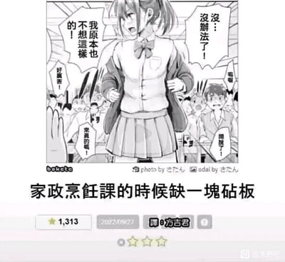 这是一张日式无厘头搞笑梗图，画面展示了家政烹饪课的场景：一名女学生一脸窘迫无奈地掀开上衣露出腹部，周围的同学发出惊叹和起哄的声音。下方配文说明“家政烹饪课的时候缺一块砧板”，揭示了女生做出这一举动的原因——用自己的腹部充当砧板来解决道具缺失的问题。

梗的核心是荒诞反差：用非常离谱、尴尬的方式解决课堂道具不足的问题，结合周围同学的反应，放大了无厘头的搞笑效果。