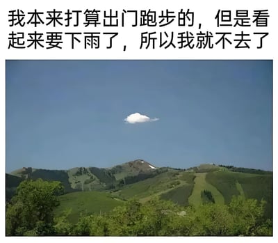 图片上方是黑色文字：'我本来打算出门跑步的，但是看起来要下雨了，所以我就不去了'，下方配图是一片晴朗的蓝天，仅有一朵小白云，远处是绿色的山峦和茂密的植被。文字内容中的'要下雨'与实际晴朗的天气形成鲜明对比，通过这种反差制造出幽默效果，调侃人们为不想运动找借口的行为。