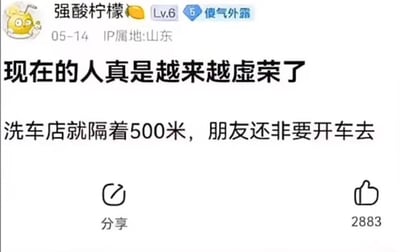 这张图是某社交平台上的一条吐槽性动态，表达了对现代人越来越看重“排场”、“虚荣”的调侃。原贴内容讽刺朋友即使洗车店距离很近（只有500米），也要坚持开车过去，显得很作秀和讲排场。整体语言风格轻松幽默，带有点讽刺味。虚荣和“车”有一种象征身份的双关暗示。