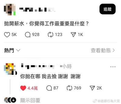 这是一张社交媒体平台X的截图，内容为网友间的趣味互动：首先有匿名用户发布提问“抛开薪水，你觉得工作最重要的是什么？”，该提问获得5000点赞、928条评论、123次转发、1000次收藏。在热门评论区，另一位匿名网友回复“你抛在哪 我去捡 谢谢 谢谢”，这条回复获得4.4万点赞，热度远超原提问，用玩梗的方式直白表达了薪水是大多数人工作的核心诉求，讽刺了职场中抛开实际薪资空谈工作价值的不切实际的话术，道出了打工人的普遍心声。