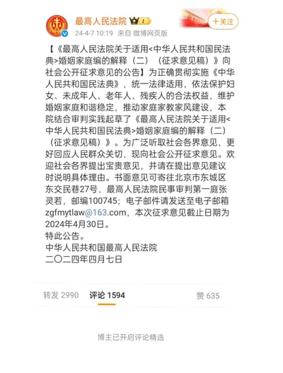 该图片为最高人民法院官方微博发布的公告截图，内容是关于《最高人民法院关于适用<中华人民共和国民法典>婚姻家庭编的解释（二）（征求意见稿）》向社会公开征求意见的通知。公告说明了起草背景、目的，并提供了书面意见和电子邮件的提交方式及截止日期（2024年4月30日）。