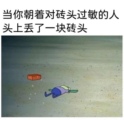 这是一张图文混排的搞笑梗图，上方配有简体中文文字“当你朝着对砖头过敏的人头上丢了一块砖头”，下方是美国动画《海绵宝宝》的截图，图中一个小型卡通角色趴在地面上，旁边放置着一块红色砖头。这张图用荒诞夸张的逻辑制造笑点，将“对砖头过敏”的反应夸张成被砖头直接攻击后的倒地状态，把过敏的后果极端化，形成反差感，以此达到幽默效果。