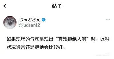 这是一张来自海外社交平台的帖子截图，后被搬运至小红书。发布者的账号头像是一只表情冷漠的灰色真实猫咪，帖子正文是一句极具实用性的社交处世建议：“如果现场的气氛呈现出‘真难拒绝人啊’时，这种状况通常还是拒绝会比较好。”这句话精准点出了社交场景中的一种常见心态：当人产生“难以拒绝”的纠结感时，其实是内心真实意愿在发出抵触信号，此时选择拒绝才是更尊重自身感受、贴合自身需求的做法，给人一种清醒、务实的指导感。