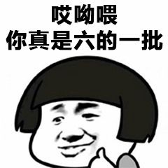 哎哟喂你真是六的一批表情包