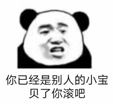 熊猫头表情包：你已经是别人的小宝贝了你滚吧