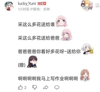 这是一段用《BanG Dream! It's MyGO!!!!!》的官方Q版表情包拼接的搞笑小剧场，模拟孩子试图用送花的方式讨好爸爸，结果被爸爸瞪视后，瞬间意识到自己还没写作业，立刻慌张大喊要去写作业的场景，还原了不少孩子想偷懒却被家长抓包的真实又搞笑的日常瞬间。
无谐音梗、双关或暗示内容。