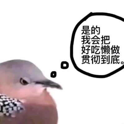 这是一张网友自制的静态图文混排表情包，画面主体是一只神态慵懒、眼神倦怠的真实鸟类，它的右侧配有黑色边框的对白气泡，气泡内的文字为“是的 我会把 好吃懒做 贯彻到底。”，通过拟人化的手法，将小鸟的倦怠神态和人类想躺平摆烂、不想努力的心态结合起来，用幽默自嘲的方式表达出当下部分人群偶尔想放弃奋斗、只想安逸度日的情绪，非常贴合日常社交中用来抒发消极放松心态的场景。