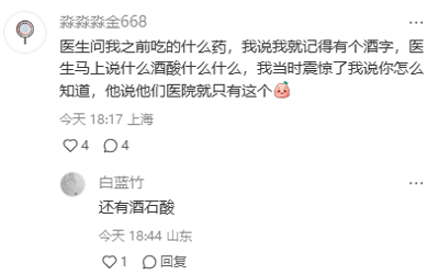 这是一张社交媒体评论区的静态截图，主帖用户“淼淼淼金668”分享了自己的就医小趣事：医生询问其之前服用的药物，用户仅记得药名里带有“酒”字，医生立刻说出了相关药物，用户对此感到震惊，医生解释是因为该医院只有这一种带“酒”字的药物，用户还配上了🥺的表情；另一用户“白蓝竹”在下方回复补充“还有酒石酸”，进一步提及相关药物名称。整个截图以纯文字互动的形式，展现了日常医疗场景里的有趣小细节。