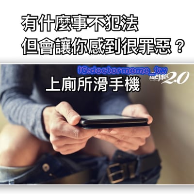 图片上方有文字'有什么事不犯法但会让你感到很罪恶？'，下方是一个人坐在马桶上拿着手机的照片，图片上叠加文字'上厕所滑手机'，通过幽默方式指出在厕所使用手机是一种普遍存在的、不违法但可能让人产生轻微罪恶感的行为。