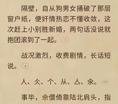 这是一段网络小说的内容截图，开篇直白描述一对情侣久别重逢后的亲密场景，随后用“战况激烈，收费剧情，长话短说”来过渡，接着通过“人、欠、个、从、亼、氽”这六个拆解的汉字，隐晦地暗示亲密过程中的不同姿势，以此规避内容审核，最后提到事后女主人公佘儇倚靠在陆北肩头的场景。这类写法常见于网络言情小说，用汉字拆解的方式来表现成人向情节，既隐晦又带有戏谑感。