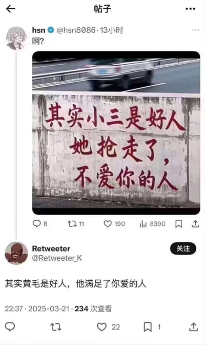 社交媒体截图显示一张带有争议性涂鸦的照片，墙上用红色字体写着“其实小三是好人 她抢走了，不爱你的人”。下方有用户评论“其实黄毛是好人，他满足了你爱的人”，形成对传统婚恋观念的幽默调侃。