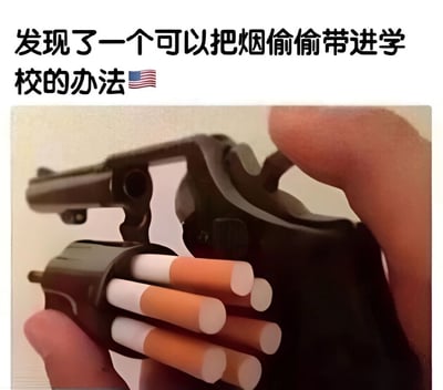 图片上方有文字'发现了一个可以把烟偷偷带进学校的办法'并配有美国国旗 emoji，下方是一张特写照片，显示一只手握着一把左轮手枪，手枪的弹巢里没有装子弹，而是整齐地插着几根香烟。这张图片通过黑色幽默的方式，将美国校园枪支问题与学生试图带香烟进校园这一行为结合起来，形成一种讽刺性的对比。