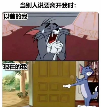 这是一张由《猫和老鼠》动画截图拼接而成的对比梗图，上方画面标注“以前的我”，展示了汤姆猫双手攥在胸前、仰头痛哭流涕的模样，表现出面对他人离开时的极度不舍与悲伤；下方画面标注“现在的我”，呈现出汤姆猫面带微笑、伸手做出开门送客的姿态，神态轻松洒脱。整幅图通过前后对比，生动地展现了人在经历成长后，面对他人离开时从脆弱依赖到坦然洒脱的心态转变，容易引发网友在人际关系中的共鸣。
