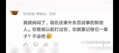 这是一张B站平台的社交媒体评论截图，IP属地为吉林的用户5分钟前发布评论，质疑那些仍拿外东北相关话题说事的人群，用「爸爸以前打过你就要记恨一辈子？」的类比来表达自己的观点，末尾搭配了一个擦汗的表情，试图反驳相关言论。图中没有谐音梗或双关含义，仅为观点表达类评论。