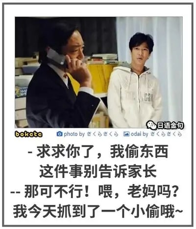 这是一张基于日剧《半泽直树》剧照改编的搞笑梗图，创作者替换了原本的职场相关台词，构建出一个滑稽的场景：被设定为小偷的右侧男子面露慌张，恳求左侧男子不要将自己偷东西的事情告知家长；而左侧男子则直接拨通电话，向自己的母亲汇报抓到小偷的消息，这种不符合小偷预期的回应形成强烈反差，制造出幽默的效果，属于对经典影视内容的二次创作玩梗。