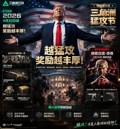 这是一张恶搞类的游戏宣传改图，基于射击游戏《三角洲行动》的官方宣传模板改编，整体为军事暗黑风格。海报背景搭配了美国国旗、白宫、武装直升机、向白宫进攻的特种士兵等元素，主视觉使用了美国前总统特朗普的形象，标注有“特朗普代言 三角洲猛攻节”的字样；左侧列出了猛攻节的专属奖励内容，右侧介绍了“绝密白宫-终夜”的特殊玩法，将特朗普设置为该模式的BOSS，说明需要使用指定武器将其击败；底部标注了2026年4月30日的活动开启时间，以及活动期间的专属加成规则，还带有腾讯天美工作室的版权标识，整体内容诙谐玩梗，并非官方真实活动宣传。