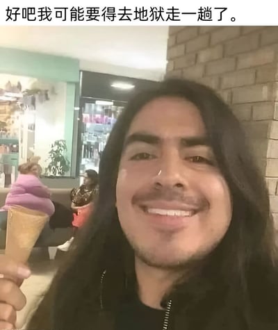 图片中一名长发男子面带灿烂笑容，手持一个装有紫色冰淇淋的蛋筒。背景显示这是在一个室内场所，可能是咖啡馆或餐厅，有其他顾客坐在远处。图片上方配有文字：'好吧我可能要得去地狱走一趟了。'，形成一种幽默的反差效果——男子愉悦的表情与略显消极的文字形成对比，可能是在表达对享受冰淇淋这类'罪恶快感'的调侃。