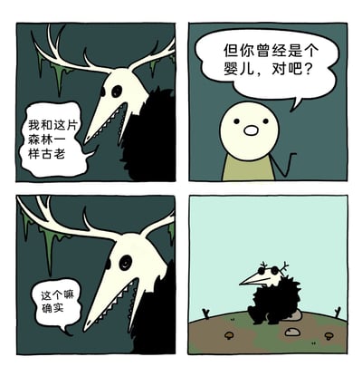 这是一幅四格卡通幽默漫画，第一格中，有着鹿头骨外形、黑影身体的森林古老灵，神态严肃地宣称自己“和这片森林一样古老”，营造出威严、古老的奇幻感；第二格，简约造型的卡通小人带着疑惑，抬手提问“但你曾经是个婴儿，对吧？”；第三格，森林古老灵露出无奈的神态，承认“这个嘛 确实”；第四格画面切换到明亮的浅色调场景，展示出森林古老灵的婴儿形态：小巧的鹿头骨脑袋，迷你的黑影身体，安静地坐在地面上，模样十分呆萌可爱。整幅漫画通过“古老威严的生物也有婴儿时期”的反差设定，制造出强烈的喜剧效果，打破了奇幻生物的固有威严感，充满趣味。
